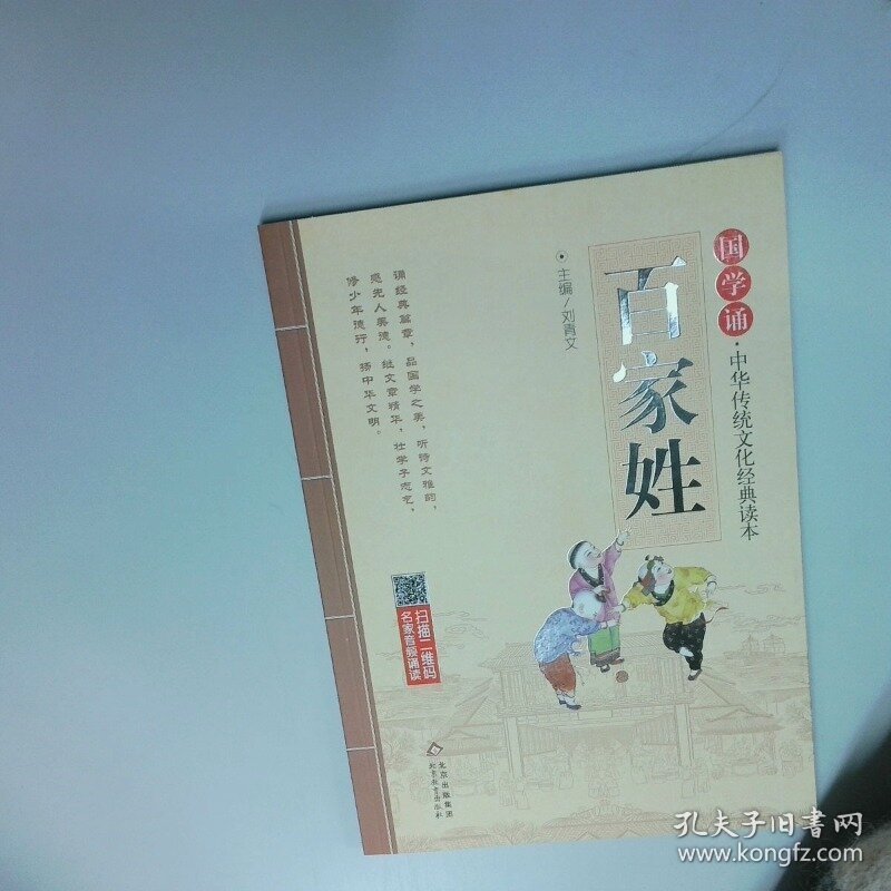 儿童国学系列 百家姓 国学诵 中华传统文化经典读本  刘青文 编 北京教育出版社