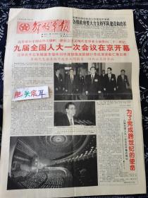 解放军报 1998年3月6日 农历二月初八九届人大一次会议在京开幕，