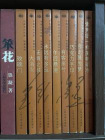 中国当代作家 铁凝系列 一套9本全 每本都是铁凝赠送本 2006年1版1印 包邮