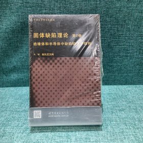 牛津大学研究生教材·物理学经典教材：固体缺陷理论（第2卷）（英文版）