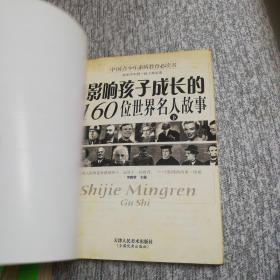 影响孩子成长的160位世界名人故事（上中下）