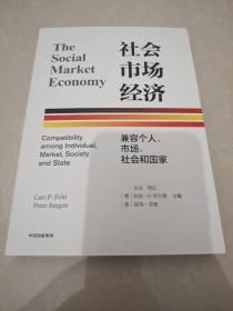 社会市场经济：兼容个人、市场、社会和国家