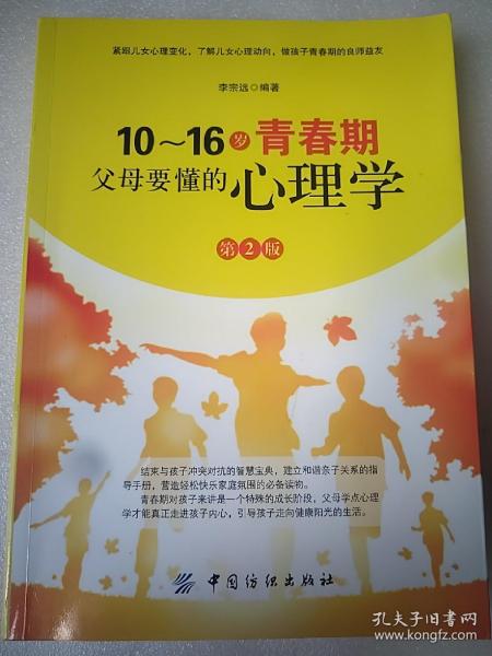 10-16岁青春期，父母要懂的心理学（第2版）小16开