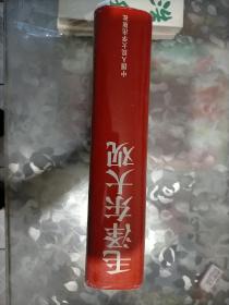 毛泽东大观   (大16开精装本)~1993年4月一版一印