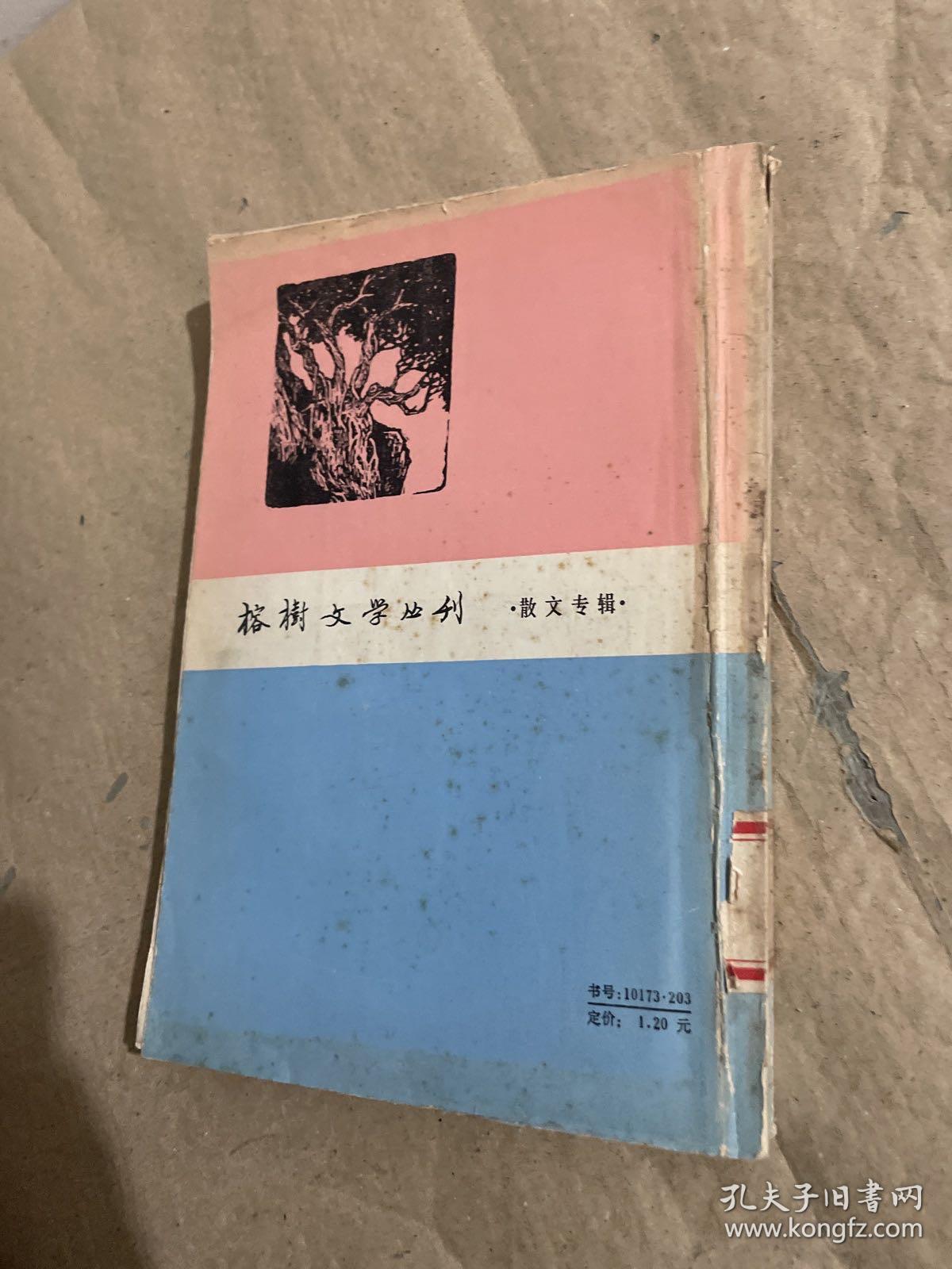 榕树文学丛刊：散文专辑 1981/2