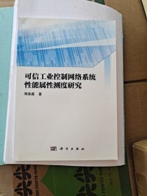 可信工业控制网络系统性能属性测度研究