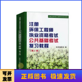 全国注册环保工程师考试培训教材：注册环保工程师执业资格考试公共基础考试考试复习教程