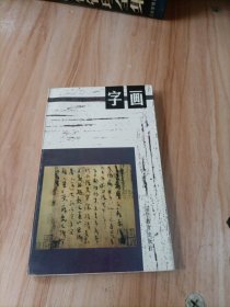 字画