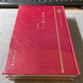 国史大纲(上下册精装）中国现代学术名著丛书