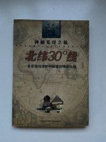 北纬30度线：一条穿越地球种种秘境的神奇纬线