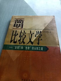 简明比较文学：——“自我”和“他者”的认知之道 有笔迹见图