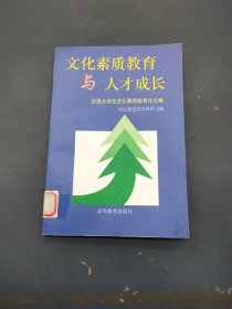 文化素质教育与人才成长:加强大学生文化素质教育论文集