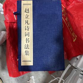 赵立风诗词书法集