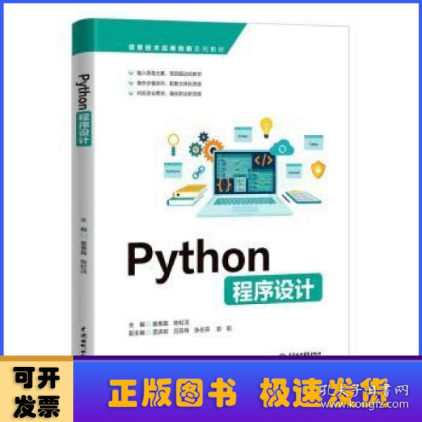 Python程序设计（信息技术应用创新系列教材）