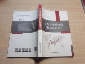 公共债务风险的国际比较研究