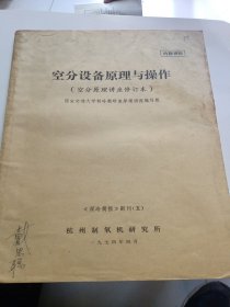 空分设备原理与操作（空分原理讲座修订本）