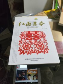 红白喜事