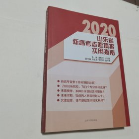 山东省新高考志愿填报实用指南 2020