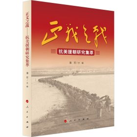 正义之战 抗美援朝研究集萃 中国军事 作者 新华正版