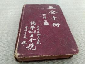 五金手册(1951年7月下旬卅五版)精装