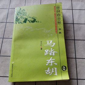馬踏東胡