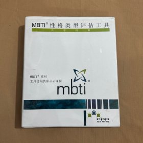 MBTI性格类型评估工具自学指南:系列工具使用资质认证课程(中英文)