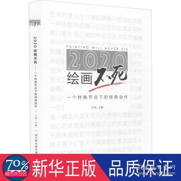 2020绘画不死：一个特殊节点下的特殊动作