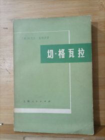 切·格瓦拉