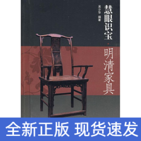 明清家具/慧眼識(shí)寶
