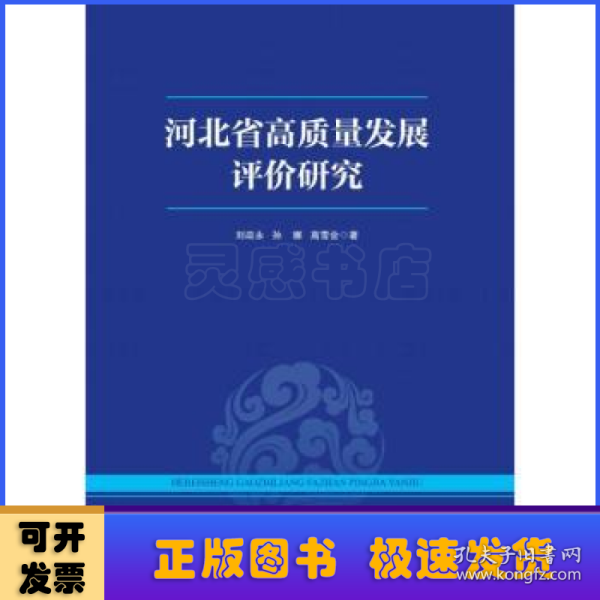 河北省高质量发展评价研究