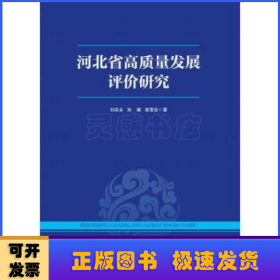 河北省高质量发展评价研究