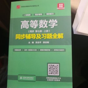 高等数学（第七版·上册）同步辅导及习题全解/高校经典教材同步辅导丛书