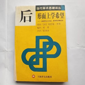 后形而上学希望：新实用主义社会、政治和法律哲学