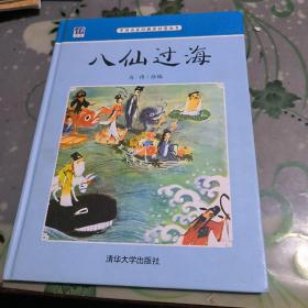 中国名家经典原创图画书：八仙过海