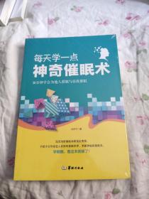 每天学一点神奇催眠术，10元包邮，