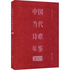 中国诗歌年鉴 2019