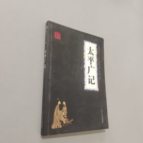 太平广记