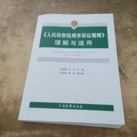 《人民检察院刑事诉讼规则》理解与适用