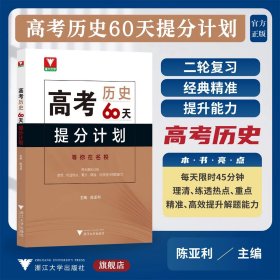 高考历史60天提分计划