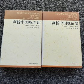 剑桥中国晚清史（上下卷）：1800-1911年