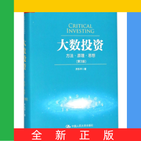 大数投资(方法原理思想第3版)(精)