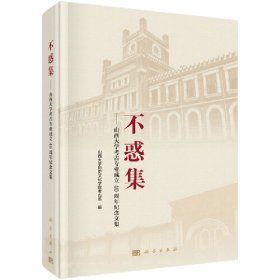 不惑集：山西大学历史文化学院考古系