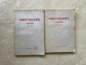 中国共产党历史讲义（内部实用稿）第一册+第二册