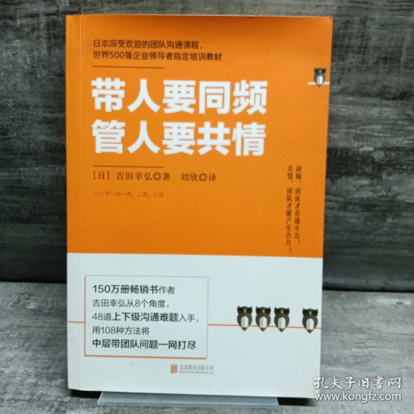 带人要同频，管人要共情（日本沟通大师、150万册畅销书作者吉田幸弘全新力作）