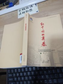 中共中央北京香山革命历史丛书-新中国的奠基