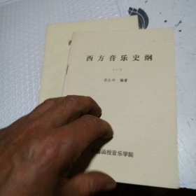 中国函授音乐学院：西方音乐史纲【一】+ 西方音乐史【二】 2册合售