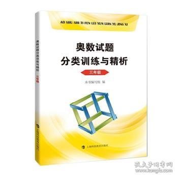 奥数试题分类训练与精析  三年级