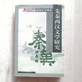 先秦两汉文学研究