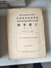 民国版：《实业部地质调查所 国立北平研究院地质学研究所》土壤专报第1～18号合售(共18本)