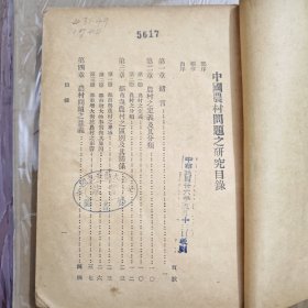 《中国农村问题之研究》，邹鲁校长题写书名。国立中山大学农学院农村社会丛书。原藏“国立安徽大学图书馆”，一厚册